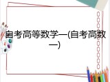 自考高等数学一(自考高数一)