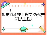 保定省科技工程学校(保定科技工程)