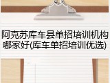 阿克苏库车县单招培训机构哪家好(库车单招培训优选)