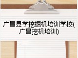 广昌县学挖掘机培训学校(广昌挖机培训)
