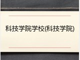 科技学院学校(科技学院)