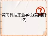 黄冈科技职业学校(黄冈职校)