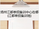 扬州江都单招集训中心在哪(江都单招集训地)