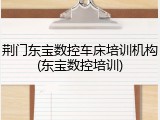 荆门东宝数控车床培训机构(东宝数控培训)