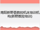 南阳新野县数控机床培训机构(新野数控培训)