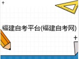 福建自考平台(福建自考网)