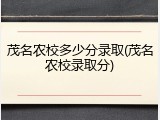 茂名农校多少分录取(茂名农校录取分)