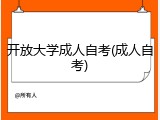 开放大学成人自考(成人自考)