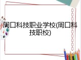 周口科技职业学校(周口科技职校)