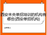 西安未央单招培训的机构有哪些(西安单招机构)