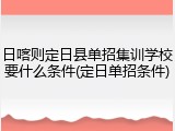 日喀则定日县单招集训学校要什么条件(定日单招条件)