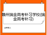 赣州瑞金高考补习学校(瑞金高考补习)