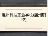 温州科技职业学校(温州职校)
