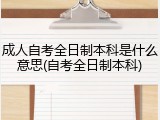 成人自考全日制本科是什么意思(自考全日制本科)