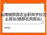 山南错那县农业职高学校怎么报名(错那农高报名)