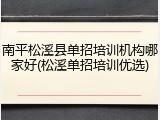 南平松溪县单招培训机构哪家好(松溪单招培训优选)