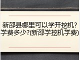 新邵县哪里可以学开挖机?学费多少?(新邵学挖机学费)