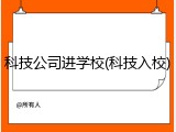 科技公司进学校(科技入校)