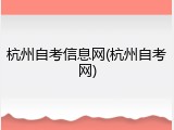 杭州自考信息网(杭州自考网)