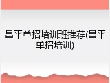 昌平单招培训班推荐(昌平单招培训)