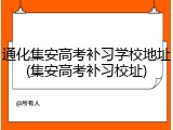 通化集安高考补习学校地址(集安高考补习校址)