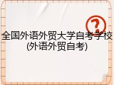 全国外语外贸大学自考学校(外语外贸自考)