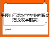平顶山石龙农学专业的职高(石龙农学职高)