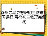 赣州寻乌县寒假初三物理补习课程(寻乌初三物理寒假班)