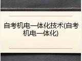 自考机电一体化技术(自考机电一体化)