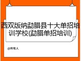 西双版纳勐腊县十大单招培训学校(勐腊单招培训)