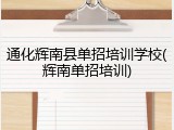 通化辉南县单招培训学校(辉南单招培训)