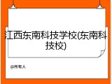 江西东南科技学校(东南科技校)