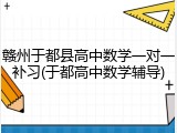 赣州于都县高中数学一对一补习(于都高中数学辅导)