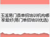 玉溪易门县单招培训机构哪家最好(易门单招培训优选)
