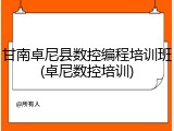 甘南卓尼县数控编程培训班(卓尼数控培训)