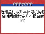 沧州孟村专升本补习机构报名时间(孟村专升本报名时间)