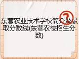 东营农业技术学校简介及录取分数线(东营农校招生分数)
