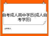 自考成人高中学历(成人自考学历)