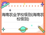 海南农业学校级别(海南农校级别)
