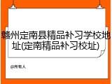 赣州定南县精品补习学校地址(定南精品补习校址)