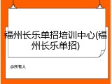 福州长乐单招培训中心(福州长乐单招)