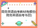 商务英语自考教材有哪些(商务英语自考书目)