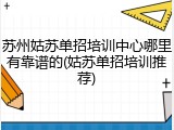 苏州姑苏单招培训中心哪里有靠谱的(姑苏单招培训推荐)