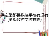 保定望都县数控学校有没有(望都数控学校有吗)