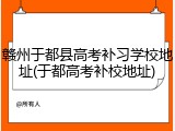 赣州于都县高考补习学校地址(于都高考补校地址)