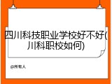 四川科技职业学校好不好(川科职校如何)