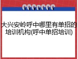大兴安岭呼中哪里有单招的培训机构(呼中单招培训)