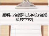 昆明市台湘科技学校(台湘科技学校)
