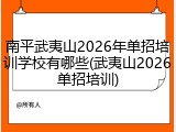 南平武夷山2026年单招培训学校有哪些(武夷山2026单招培训)