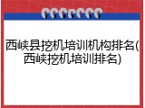 西峡县挖机培训机构排名(西峡挖机培训排名)
